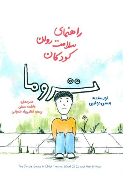 کتاب تروما