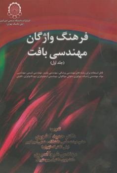 کتاب فرهنگ واژگان مهندسی بافت;