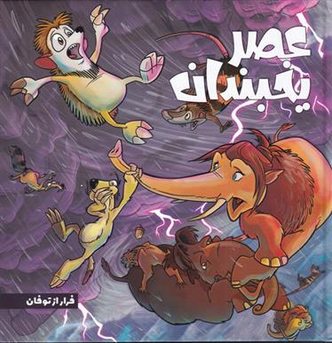 کتاب عصر یخبندان (5)