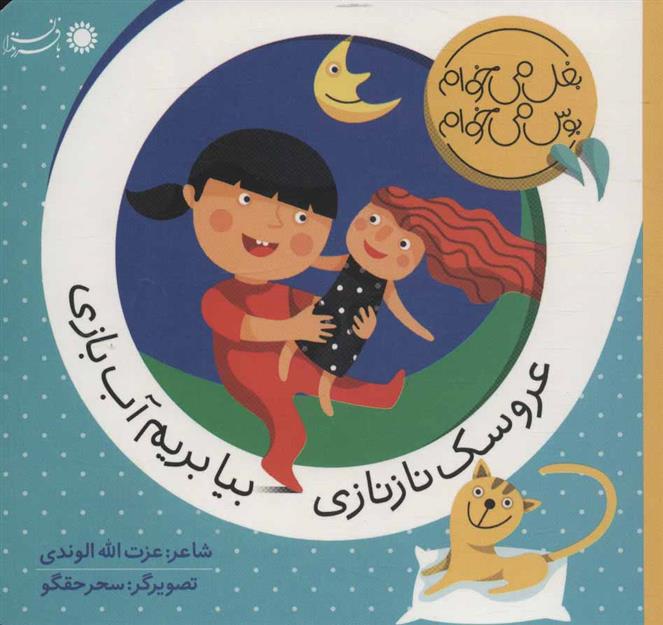 کتاب عروسک نازنازی بیا بریم آب بازی