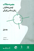 کتاب مجموعه مقالات نهمین همایش زبان شناسی ایران (جلد اول)
