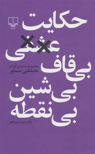 کتاب حکایت عشقی بی قاف بی شین بی نقطه