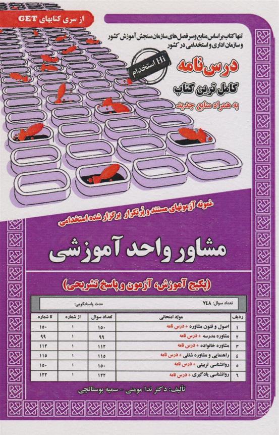 کتاب مشاور واحد آموزشی
