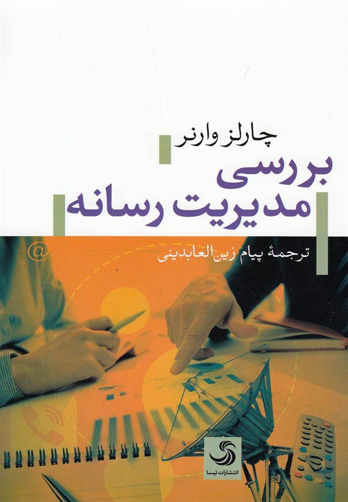 کتاب بررسی مدیریت رسانه;