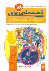 کتاب قصه هایی برای خواب کودکان - پاییز