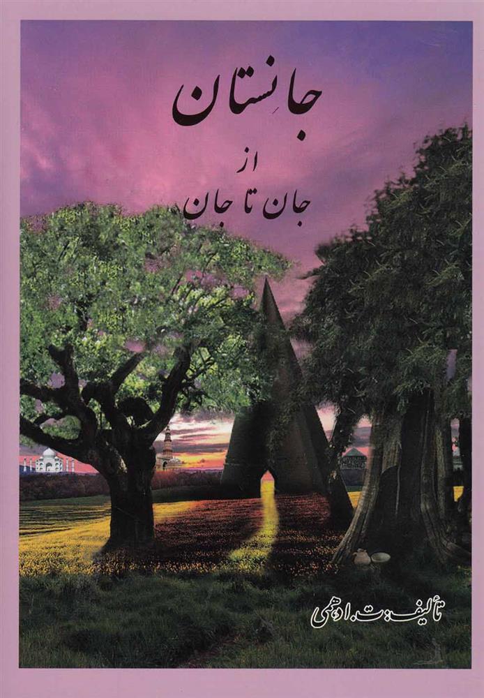 کتاب جانستان