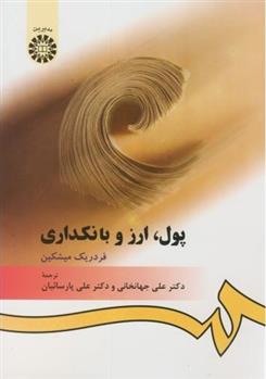کتاب پول ، ارز و بانکداری