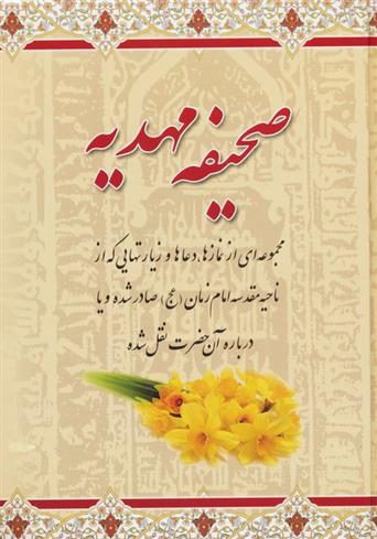 کتاب صحیفه مهدیه