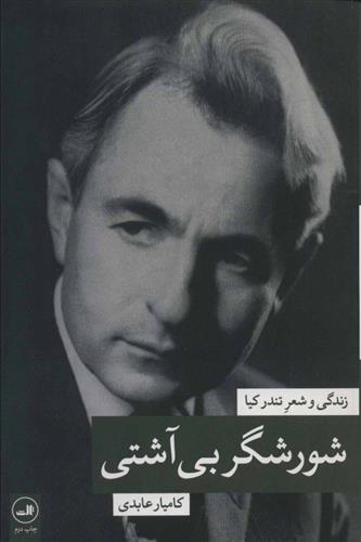 کتاب شورشگر بی آشتی