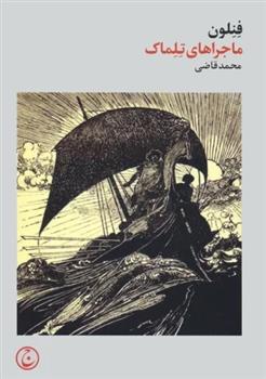 کتاب ماجراهای تلماک