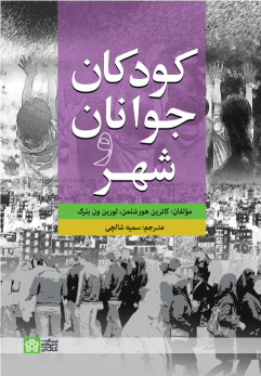 کتاب کودکان جوانان و شهر