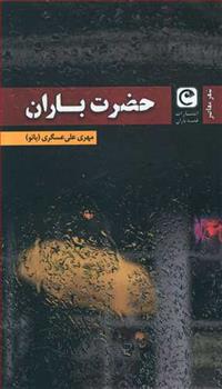 کتاب حضرت باران
