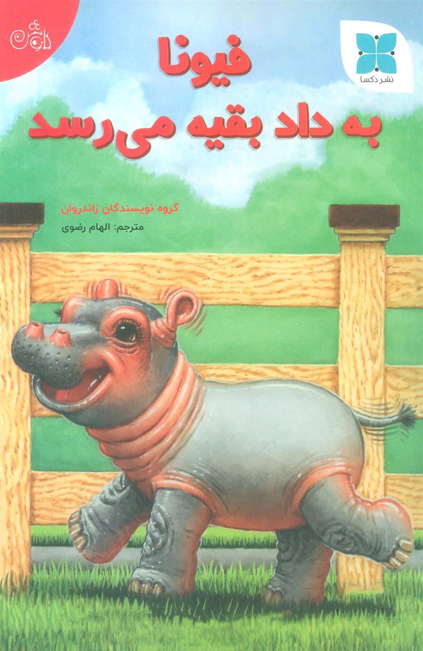 کتاب فیونا به داد بقیه می رسد;