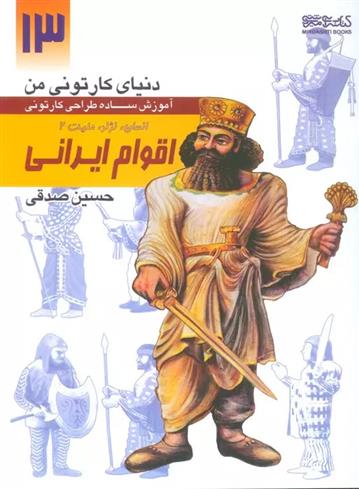 کتاب آموزش ساده طراحی کارتونی اقوام ایرانی:انسان،نژاد،ملیت 2