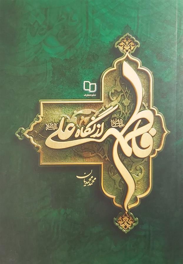 کتاب فاطمه از نگاه علی;