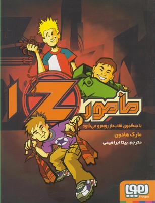 کتاب مامور Z 1;