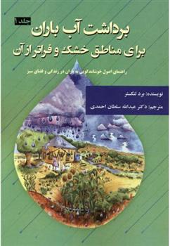 کتاب برداشت آب باران برای مناطق خشک و فراتر از آن - جلد اول