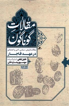 کتاب مقالات گوناگون: در عهد قاجار;