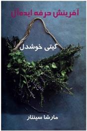 کتاب آفرینش حرفه ایده آل