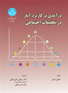 کتاب درآمدی بر کاربرد آمار در تحقیقات اجتماعی;