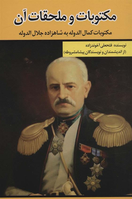 کتاب مکتوبات و ملحقات آن
