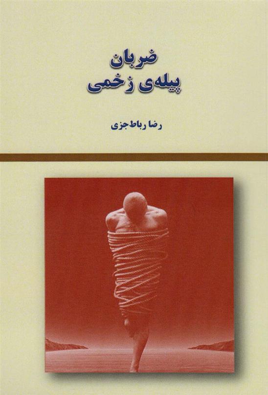 کتاب ضربان پیله ی زخمی