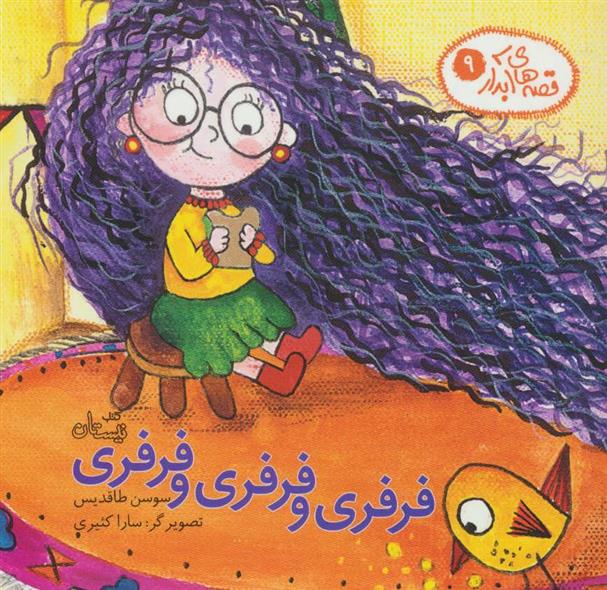 کتاب فرفری و فرفری و فرفری