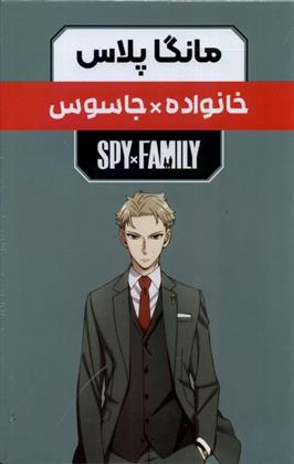 کتاب مانگا پلاس: خانواده جاسوس (جلد1تا3)