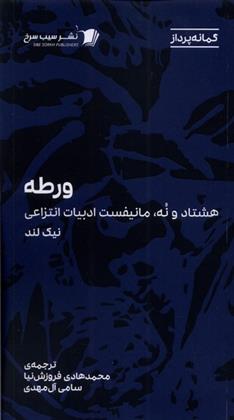 کتاب ورطه