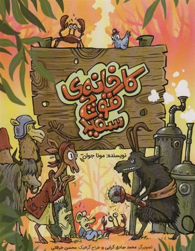 کتاب کارخانه ی قوچ سفید