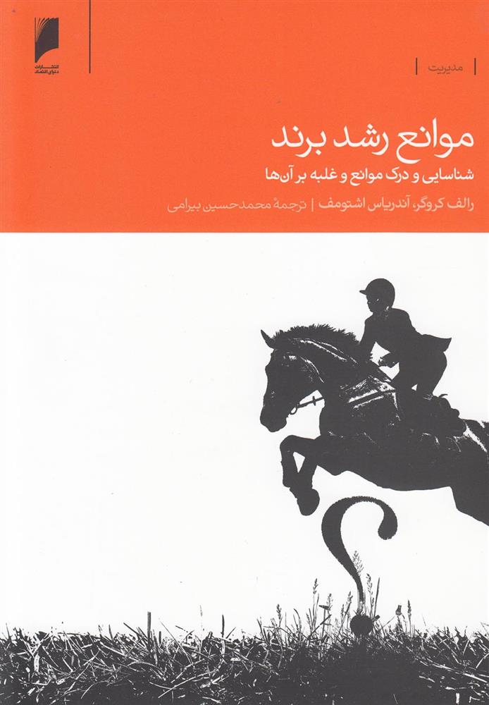 کتاب موانع رشد برند