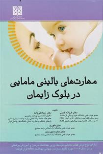 کتاب مهارت های بالینی مامایی در بلوک زایمان