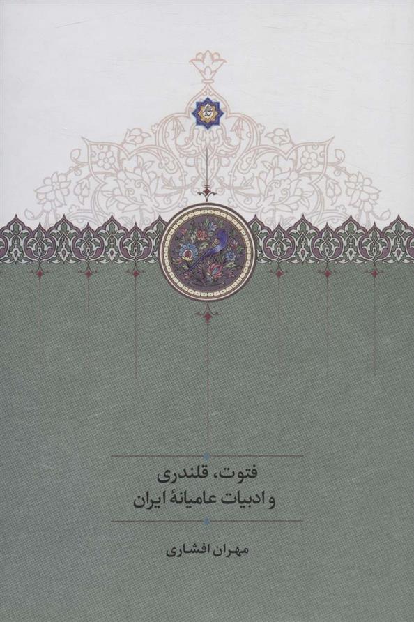 کتاب فتوت، قلندری و ادبیات عامیانه ایران