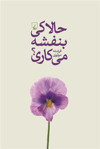 کتاب حالا کی بنفشه می کاری