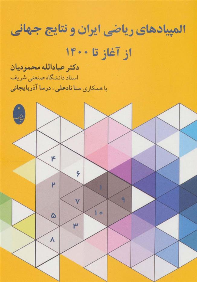 کتاب المپیادهای ریاضی ایران و نتایج جهانی;