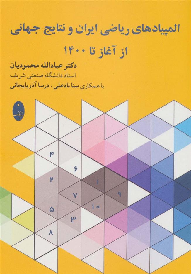 کتاب المپیادهای ریاضی ایران و نتایج جهانی