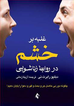 کتاب غلبه بر خشم در روابط زناشویی