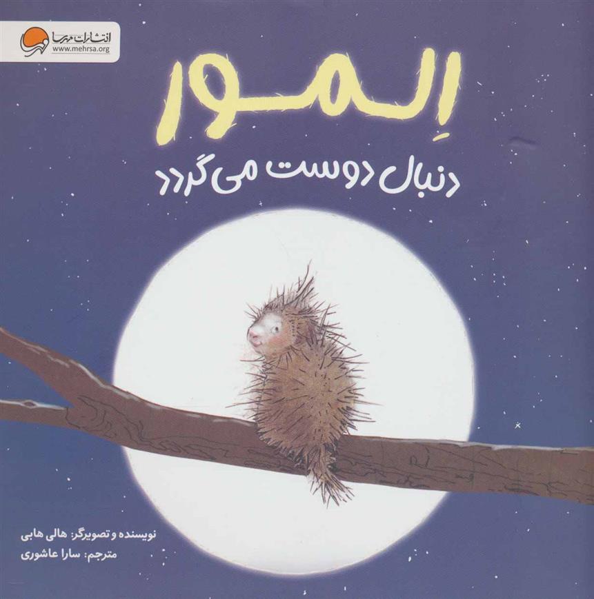 کتاب المور دنبال دوست می گردد