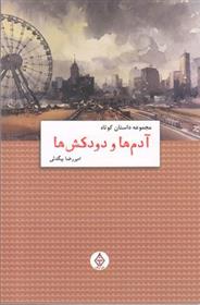 کتاب آدم ها و دودکش ها