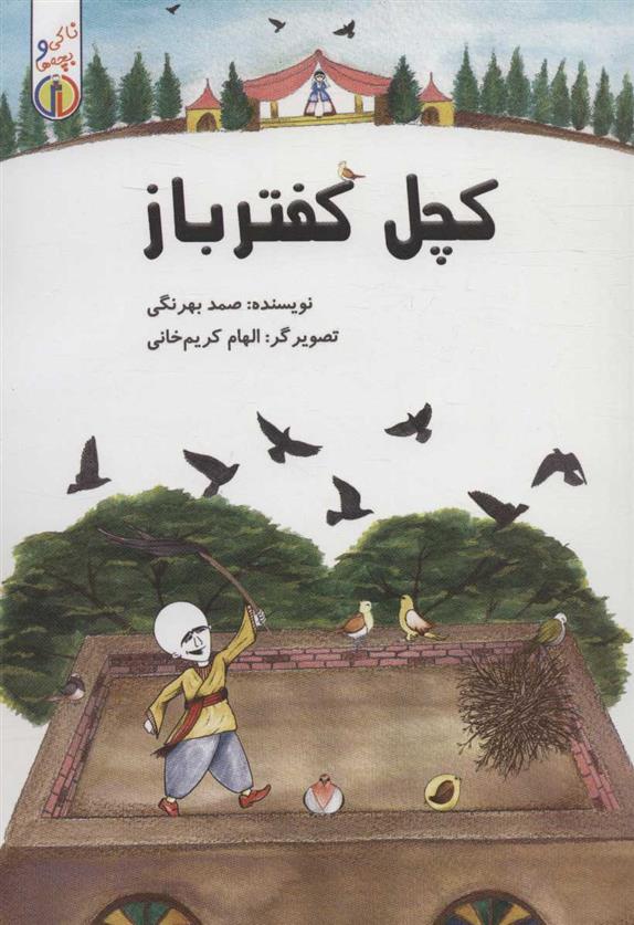 کتاب کچل کفتر باز
