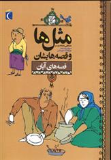 کتاب مثل ها و قصه هایشان (قصه های آبان)