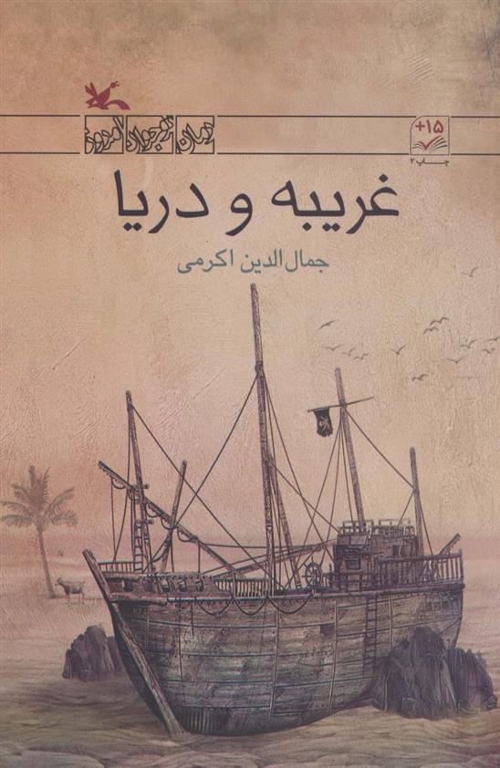 کتاب غریبه و دریا