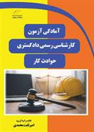کتاب آمادگی آزمون کارشناسی رسمی دادگستری حوادث کار