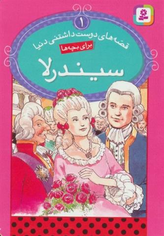 کتاب سیندرلا