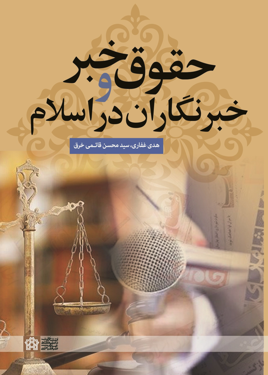 کتاب حقوق خبر و خبرنگاران در اسلام