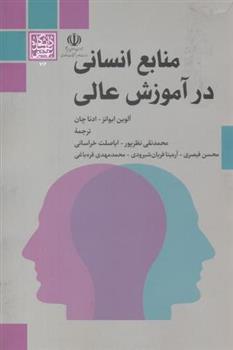 کتاب منابع انسانی در آموزش عالی;