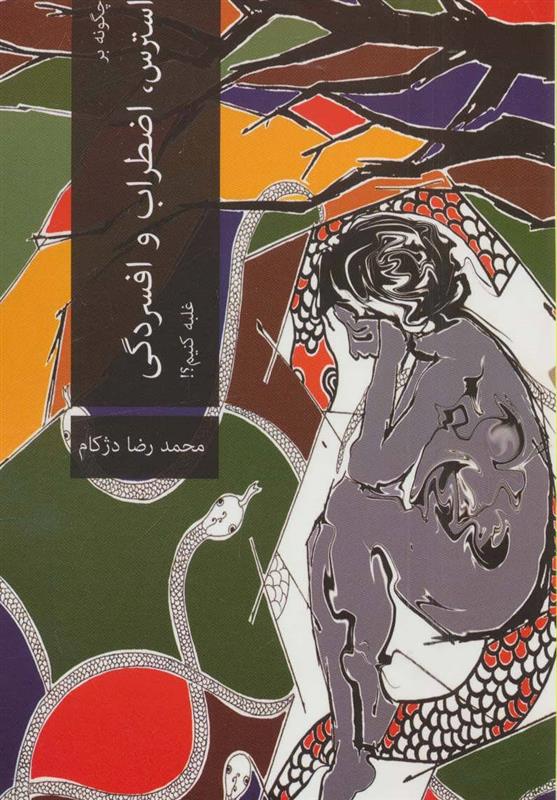 کتاب چگونه بر استرس،اضطراب و افسردگی غلبه کنیم؟!