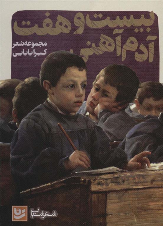 کتاب بیست و هفت آدم آهنی