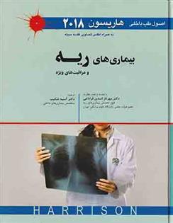 کتاب اصول طب داخلی هاریسون-بیماری های ریه و مراقبت های ویژه 2018
