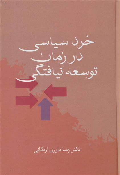 کتاب خرد سیاسی در زمان توسعه نیافتگی
